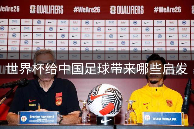 世界杯给中国足球带来哪些启发