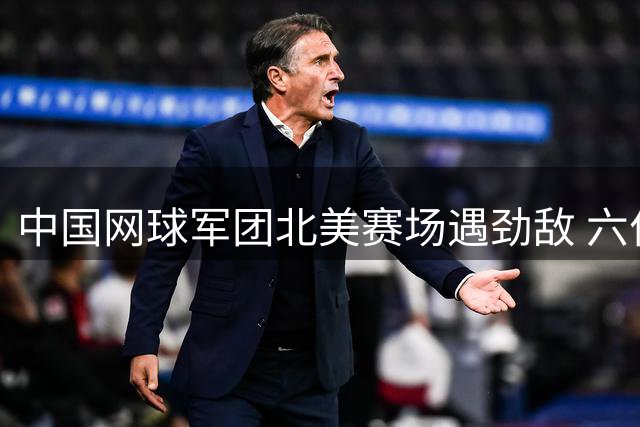 中国网球军团北美赛场遇劲敌 六位金花小草迎硬仗签运解析