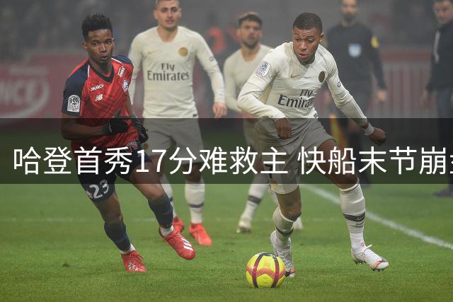 哈登首秀17分难救主 快船末节崩盘负尼克斯