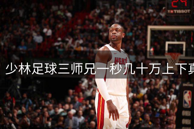 少林足球三师兄一秒几十万上下真的不是吹牛