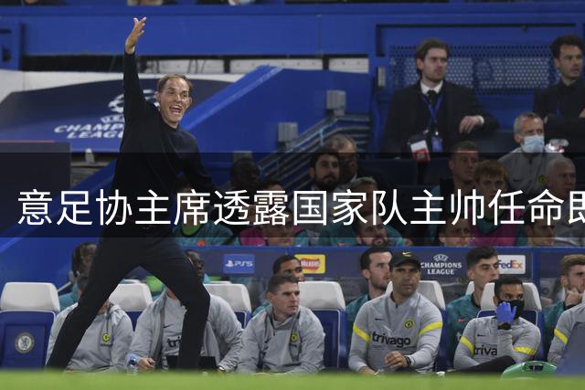 意足协主席透露国家队主帅任命即将公布
