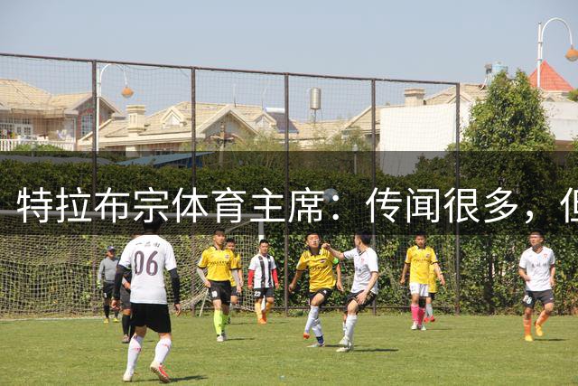 特拉布宗体育主席：传闻很多，但我们和萨拉赫没有任何协议