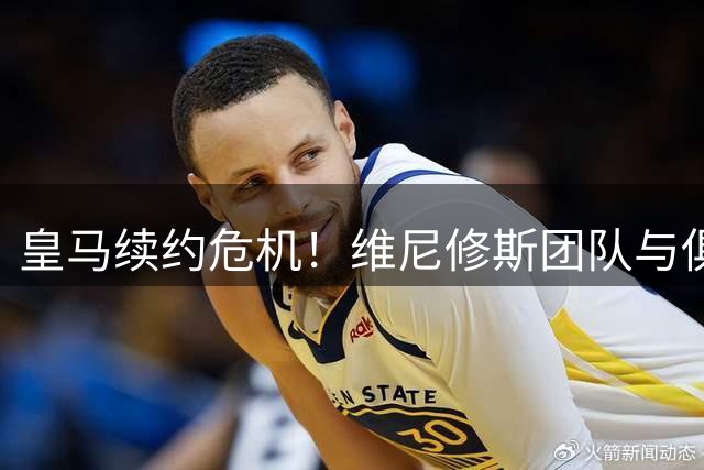 皇马续约危机！维尼修斯团队与俱乐部因天价签字费僵持不下