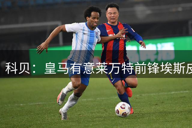 科贝：皇马有意莱万特前锋埃斯皮，考虑支付2500万欧解约金