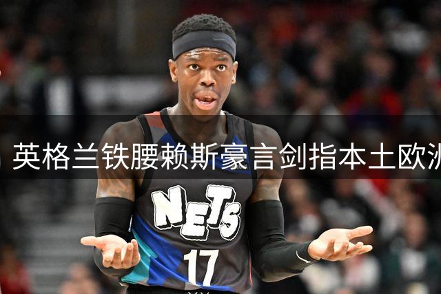 英格兰铁腰赖斯豪言剑指本土欧洲杯：质疑声反成夺冠动力