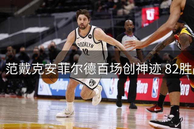 范戴克安菲尔德百场创神迹 82胜战绩直逼英超历史纪录