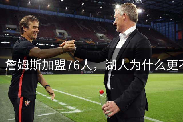 詹姆斯加盟76人，湖人为什么更不该送走布朗尼？