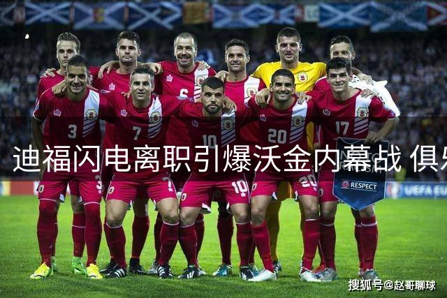 迪福闪电离职引爆沃金内幕战 俱乐部高层公开指责前主帅失职