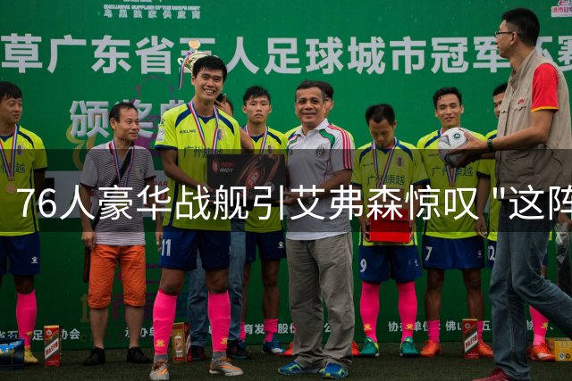 76人豪华战舰引艾弗森惊叹 "这阵容让对手寝食难安
